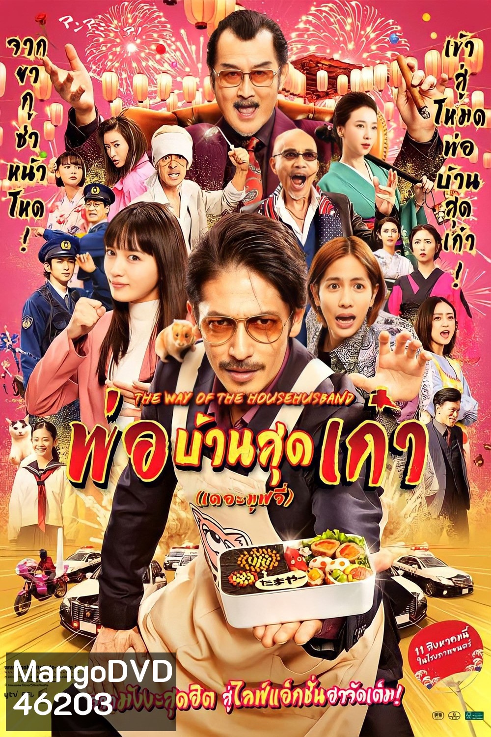 The Way of the Househusband The Movie (2022) พ่อบ้านสุดเก๋า เดอะมูฟวี่