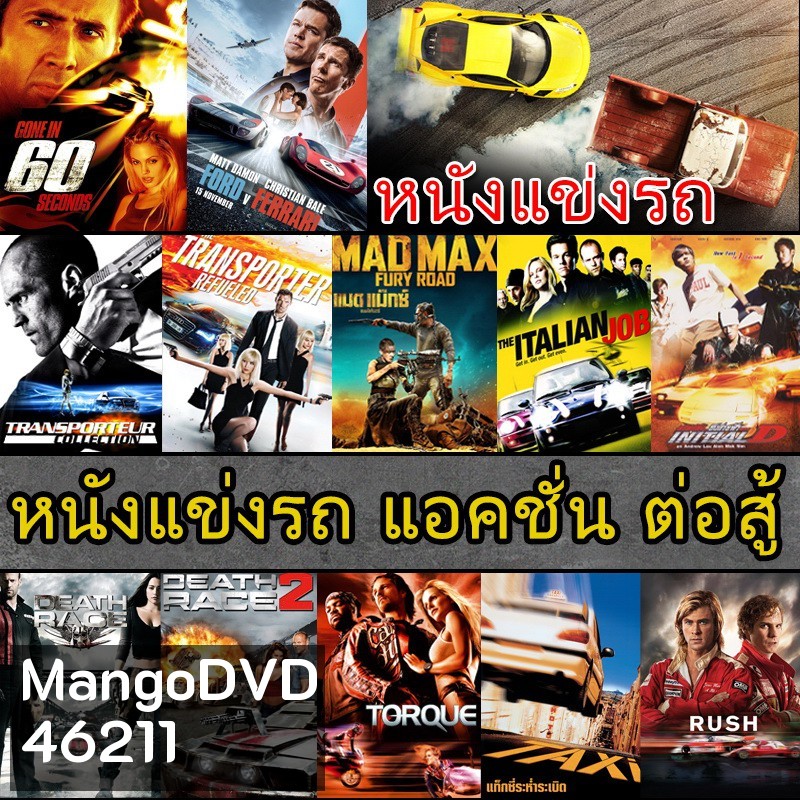 Bluray บลูเรย์ หนังแข่งรถ แอคชั่น เกี่ยวกับรถ (พากย์ไทย/อังกฤษ/ซับไทย)
