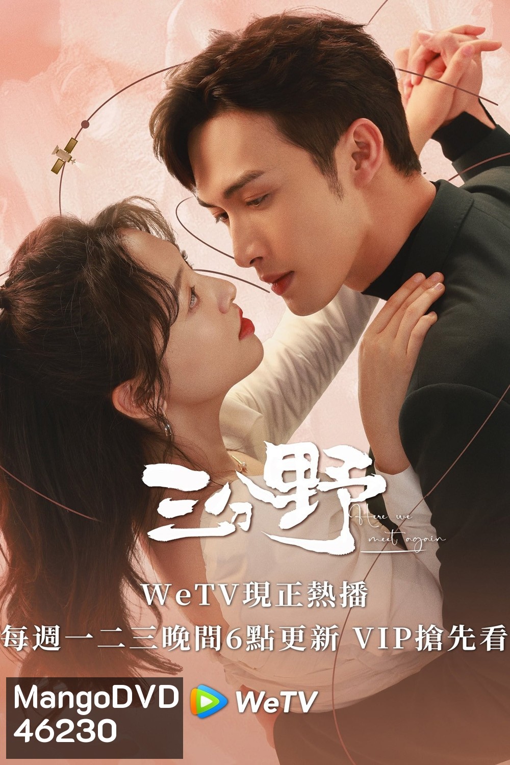 Here We Meet Again (2023) กลับมารักกันอีกครั้ง (32 ตอนจบ)