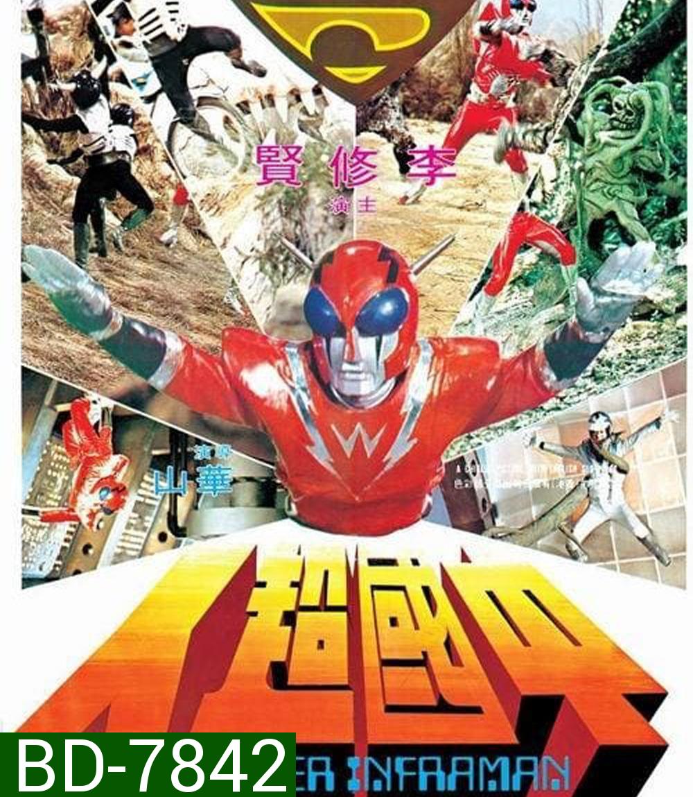 The Super Inframan (1975) ไอ้มดแดงแผลงฤทธิ์ อินฟราแมน