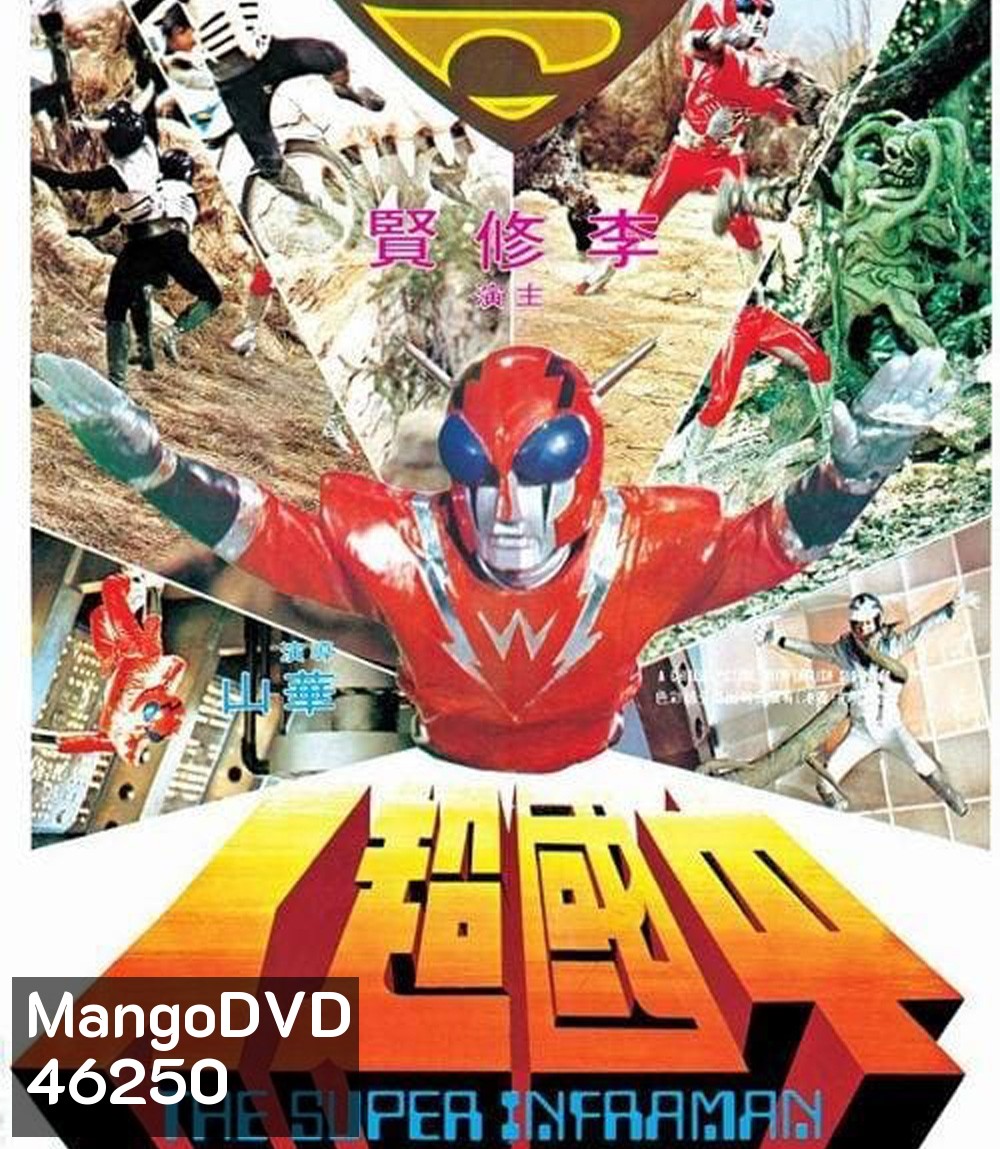 The Super Inframan (1975) ไอ้มดแดงแผลงฤทธิ์ อินฟราแมน