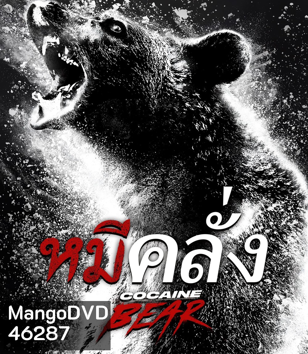 Cocaine Bear (2023) หมีคลั่ง