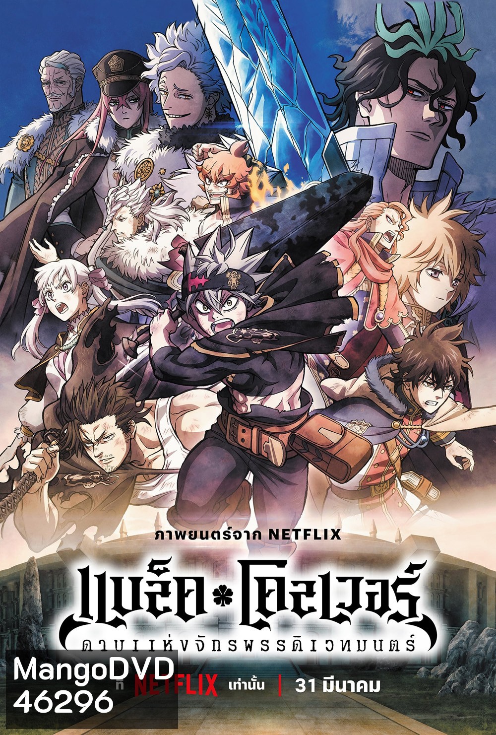Black Clover Sword of the Wizard King (2023) แบล็คโคลเวอร์ ดาบแห่งจักรพรรดิเวทมนตร์