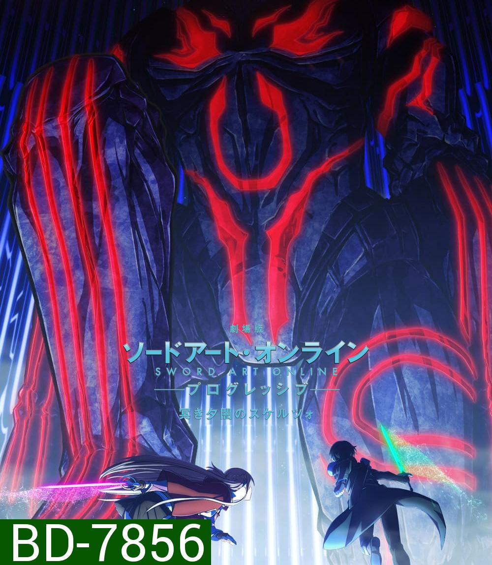 ซอร์ดอาร์ทออนไลน์ โปรเกรสซีฟ สแกรโซแห่งสนธยาโศก (2022) Sword Art Online The Movie Progressive Scherzo of Deep Night