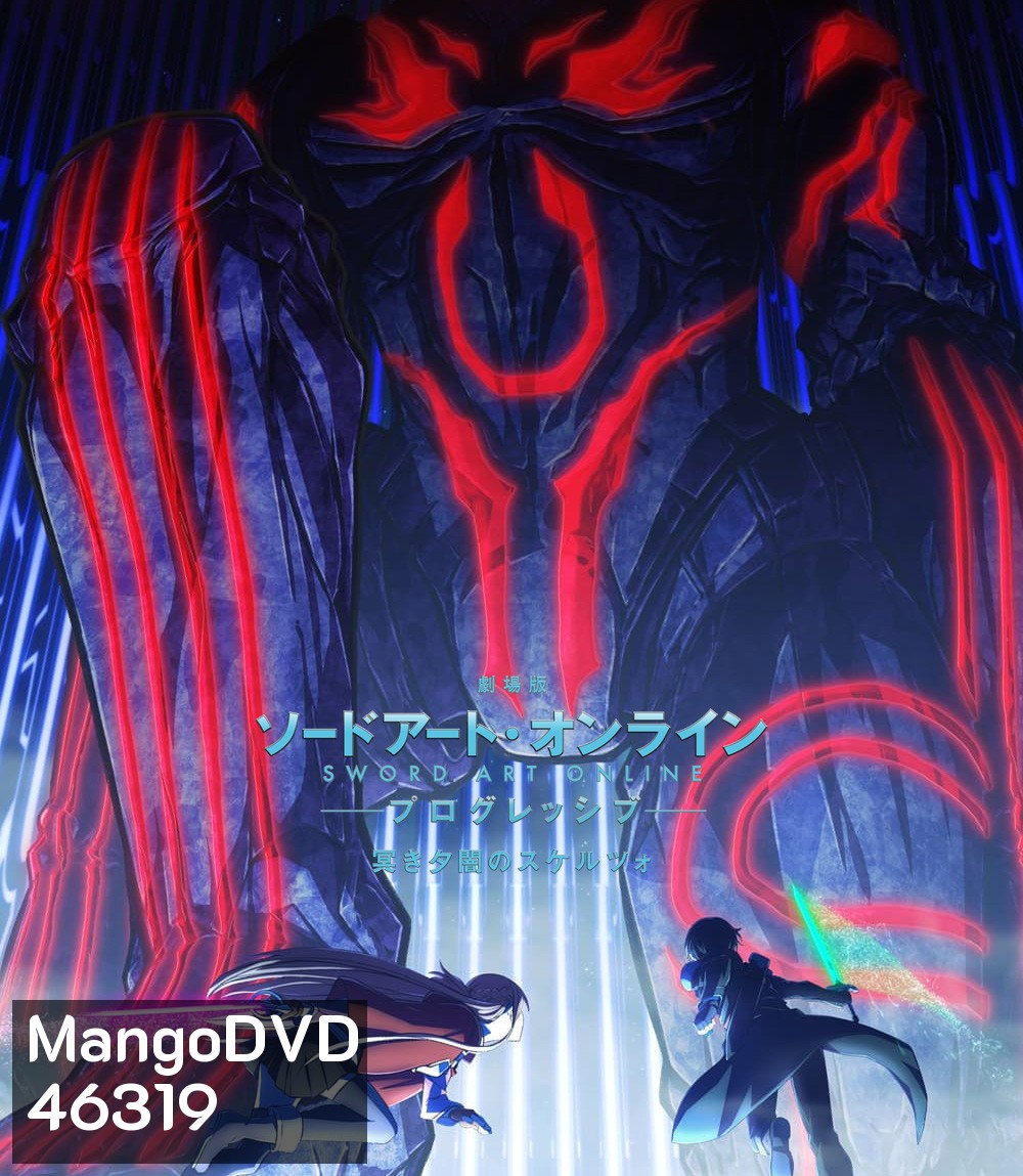 ซอร์ดอาร์ทออนไลน์ โปรเกรสซีฟ สแกรโซแห่งสนธยาโศก (2022) Sword Art Online The Movie Progressive Scherzo of Deep Night