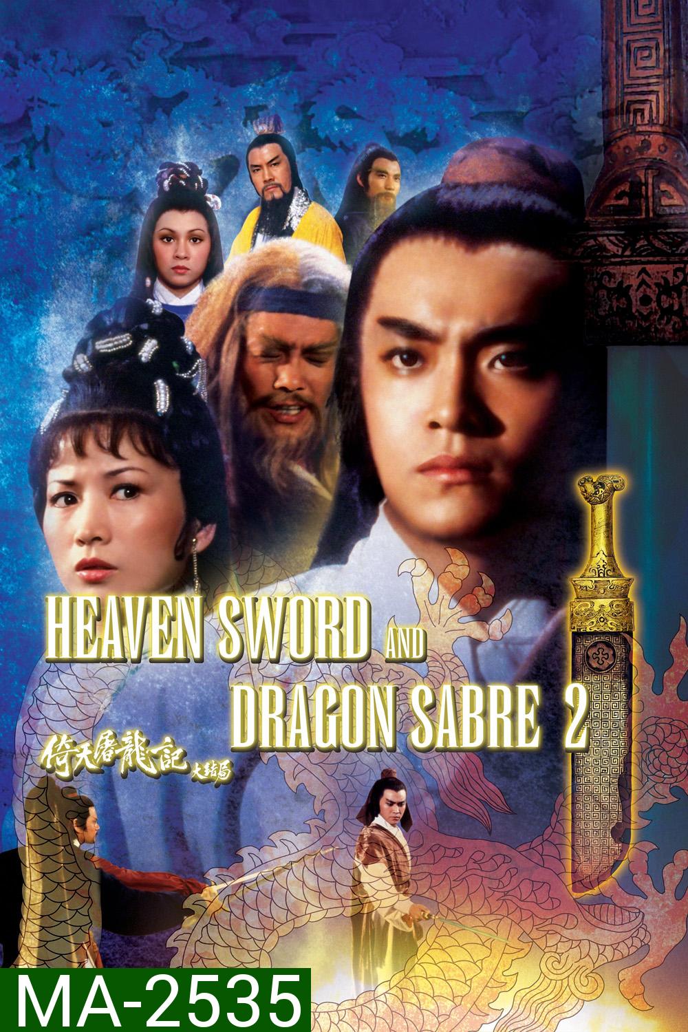 Heaven Sword and Dragon Sabre 2 (1978) ลูกมังกรหยก 2