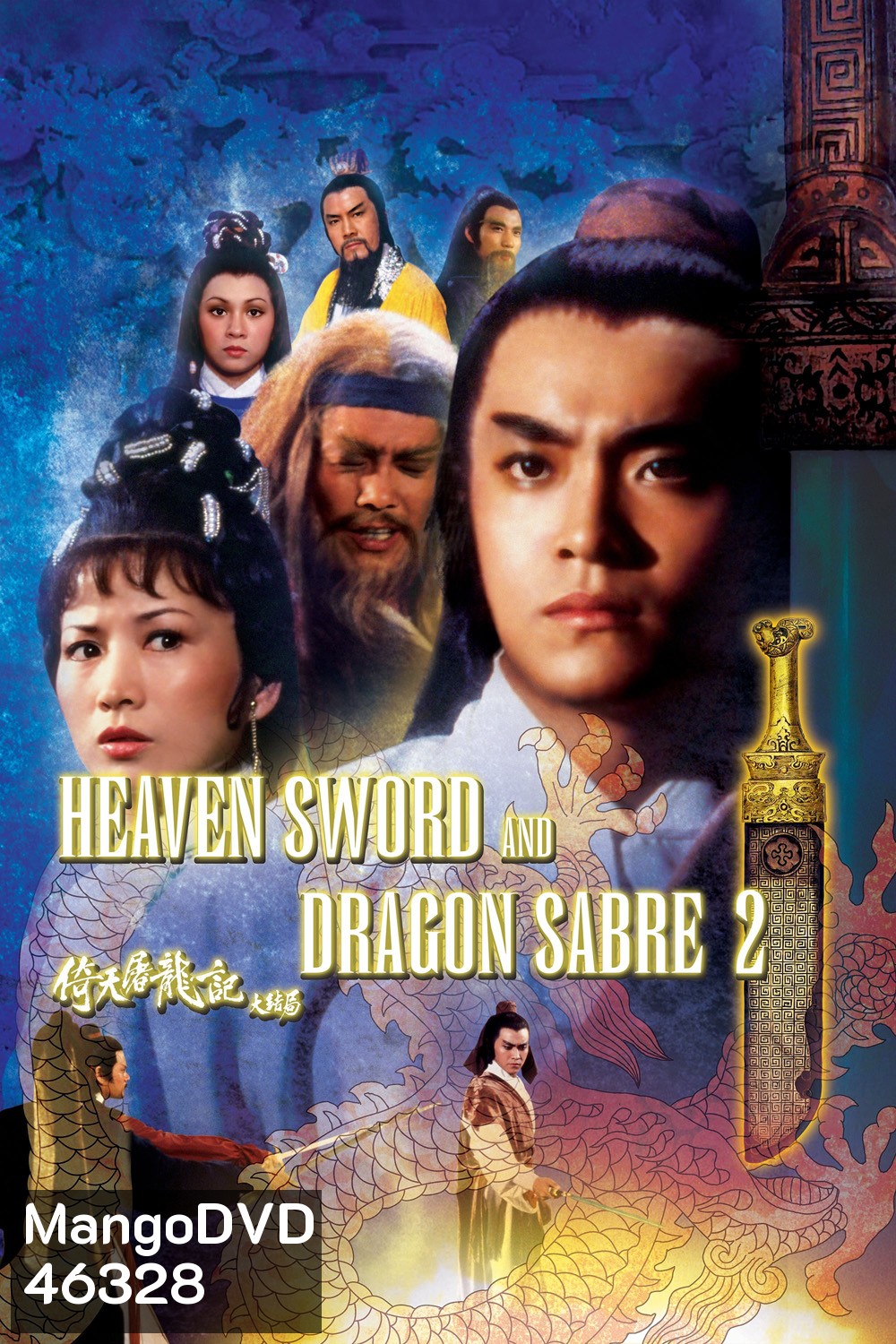 Heaven Sword and Dragon Sabre 2 (1978) ลูกมังกรหยก 2