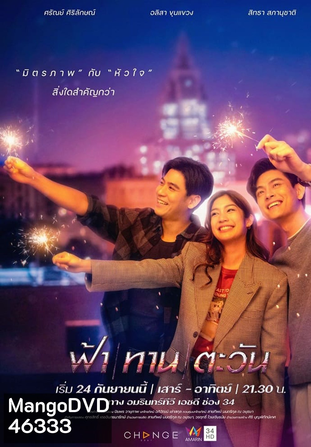 ฟ้า ทาน ตะวัน (24 ตอนจบ)