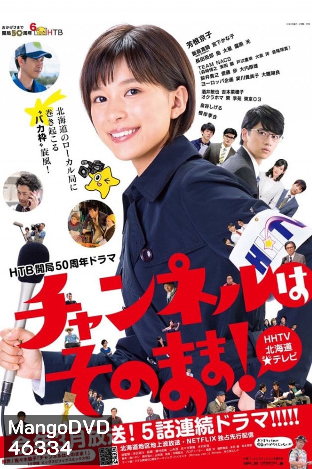 Stay Tuned! (2019) โป๊ะแตกนิวส์ (5 ตอน)