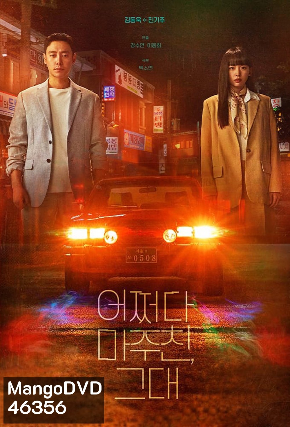 ย้อนเวลาหาฆาตกร My Perfect Stranger (2023) 16 ตอนจบ