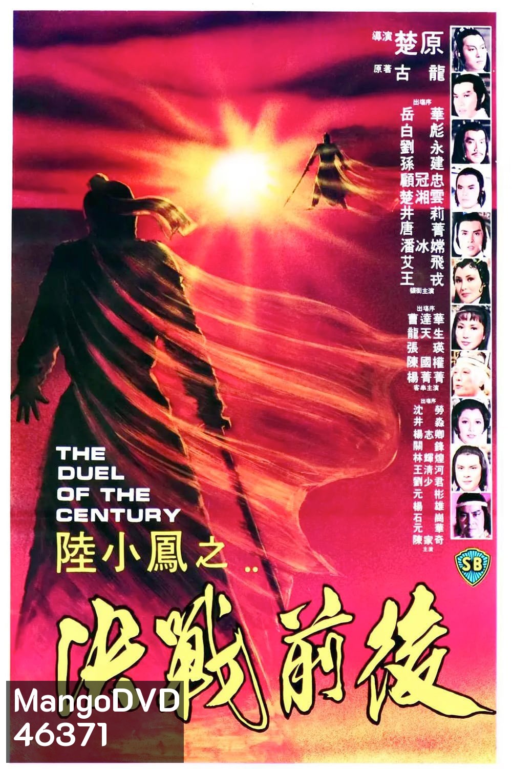 The Duel Of The Century (1981) ศึกชิงเจ้าศตวรรษ