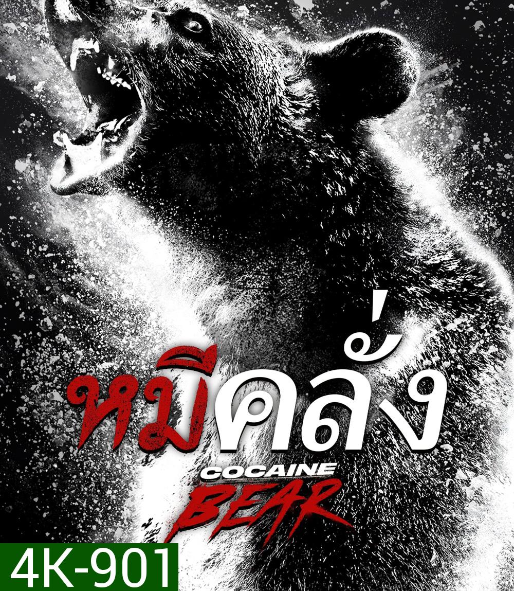 4K - Cocaine Bear (2023) หมีคลั่ง - แผ่นหนัง 4K UHD