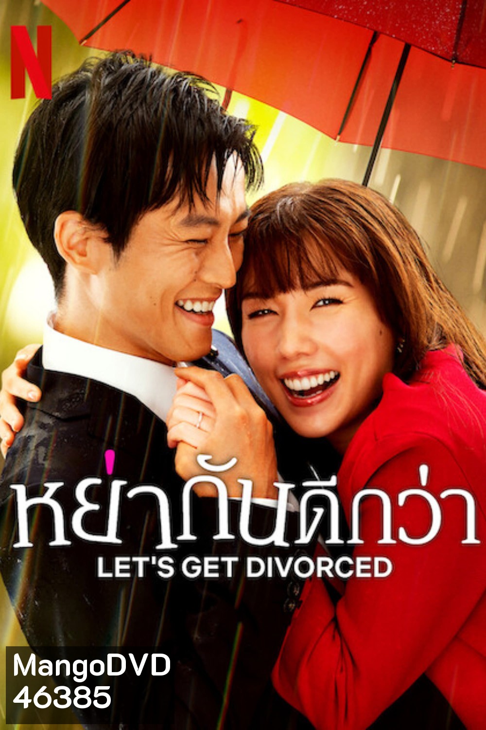 Lets Get Divorced (2023) หย่ากันดีกว่า (9 ตอน)