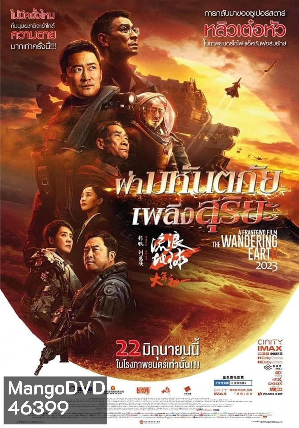 The Wandering Earth II (2022) ฝ่ามหันตภัยเพลิงสุริยะ