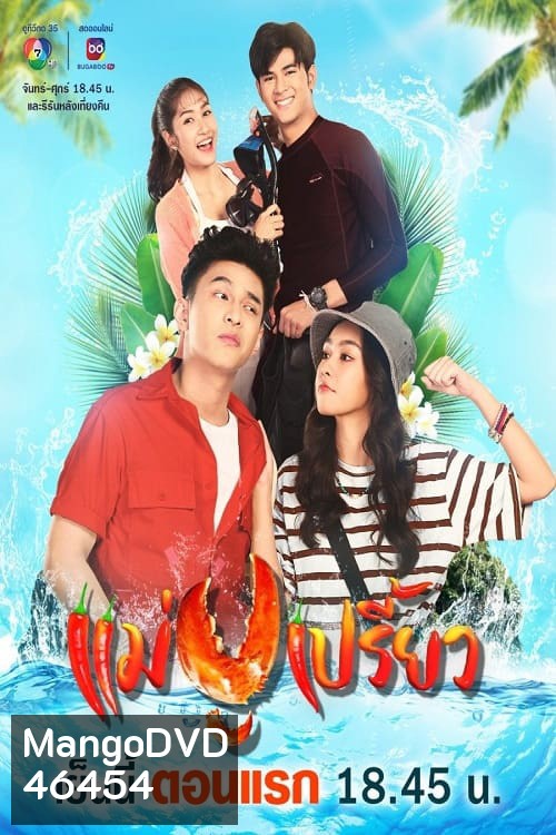 แม่ปูเปรี้ยว (2566) Mae Pu Priao (30 ตอนจบ)