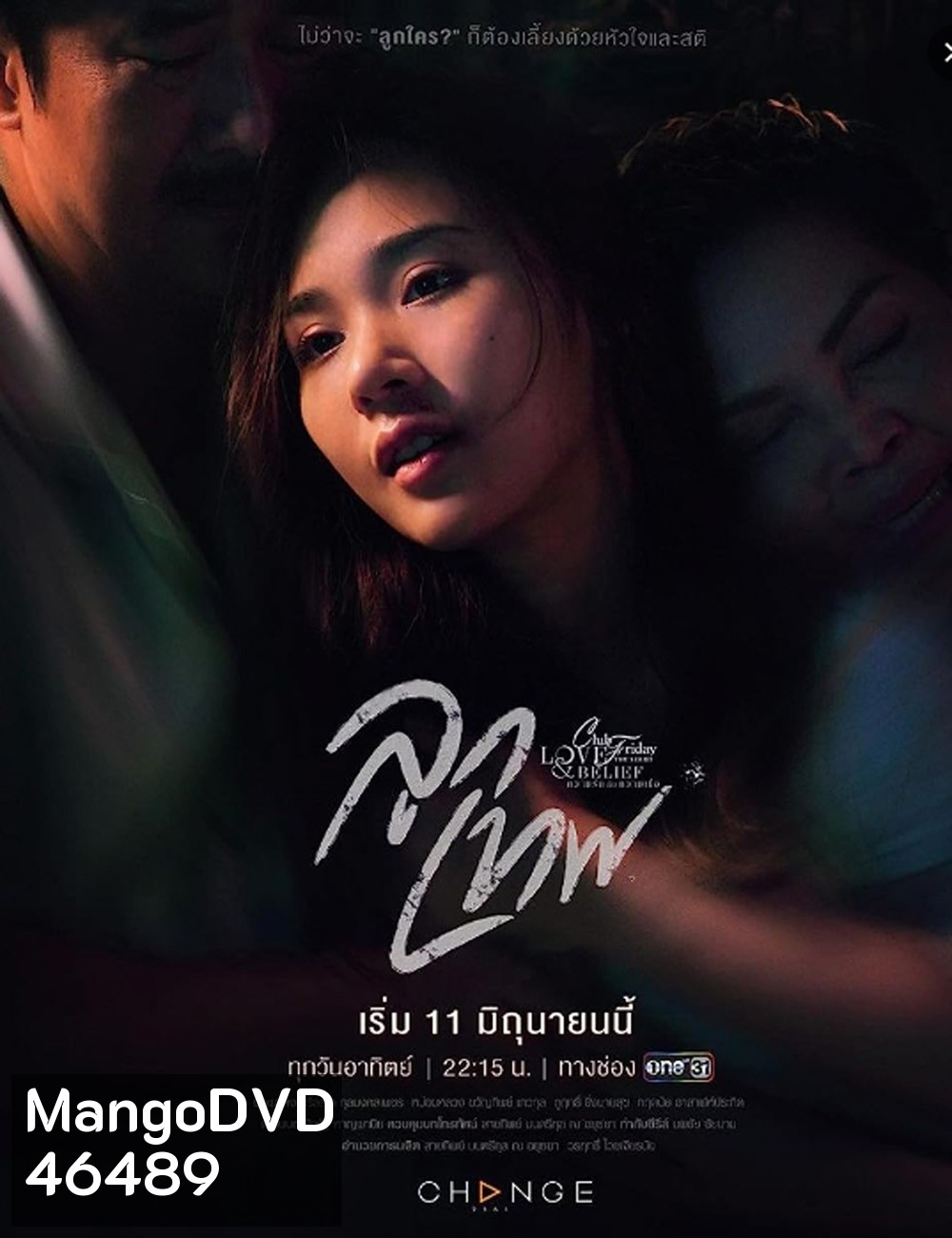 Club Friday Season 14: God's Gift (2023) ลูกเทพ (4 ตอนจบ)