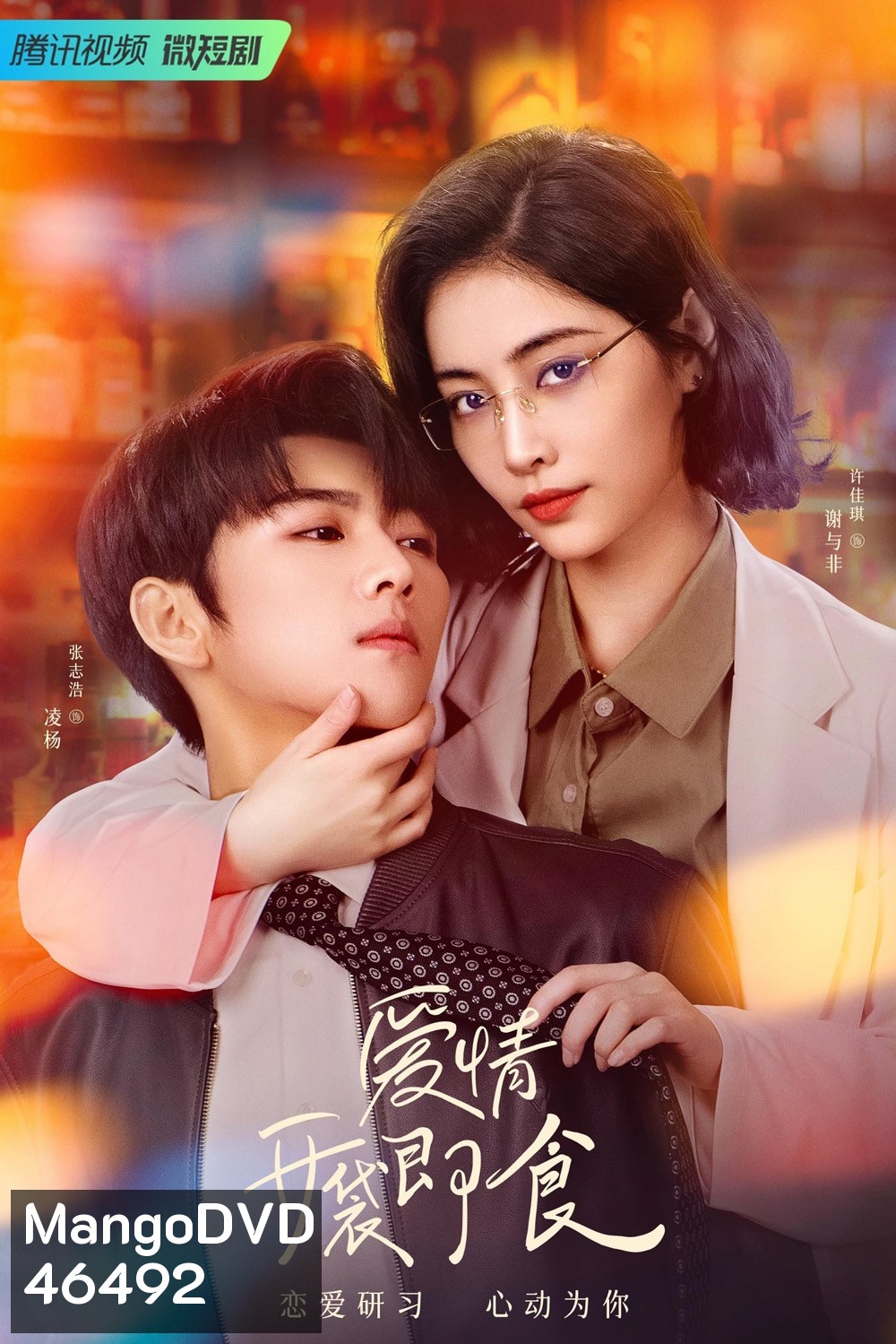 Let's Date Professor Xie (2023) ทฤษฎีรักฉันและเธอ (24 ตอน)