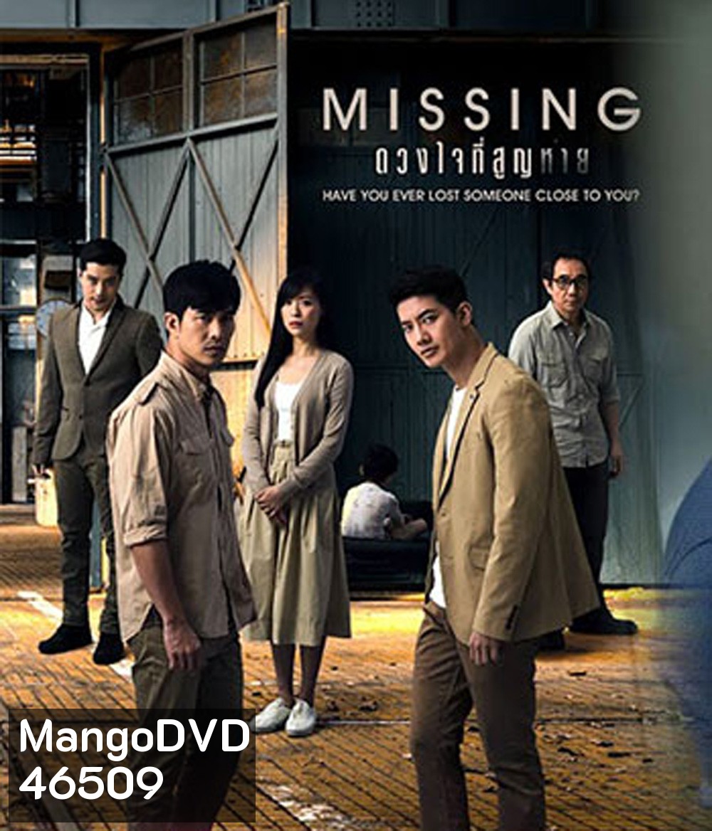 ดวงใจที่สูญหาย MISSING (15 ตอนจบ)