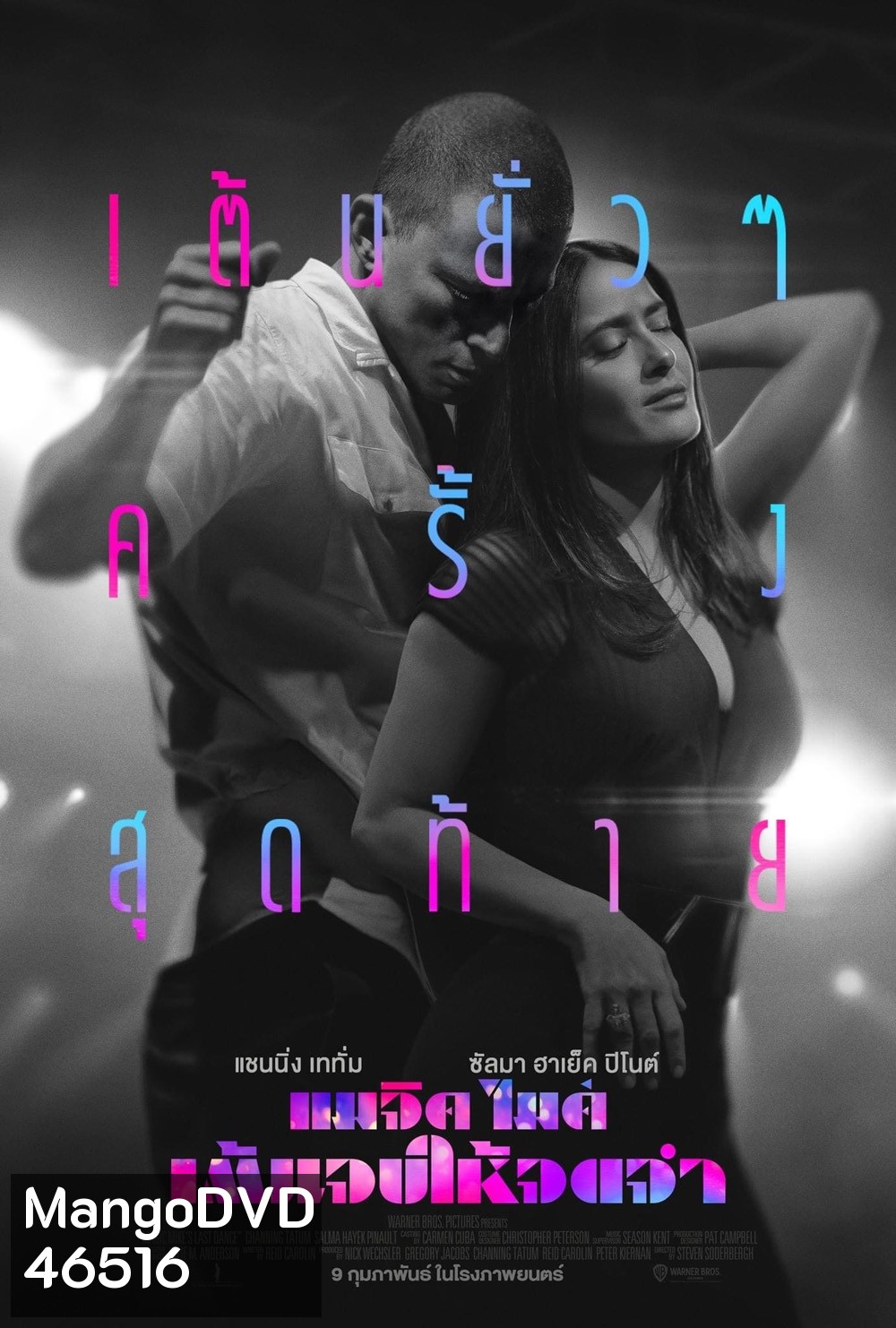 แมจิค ไมค์ เต้นจบให้จดจำ (2023) Magic Mike's Last Dance