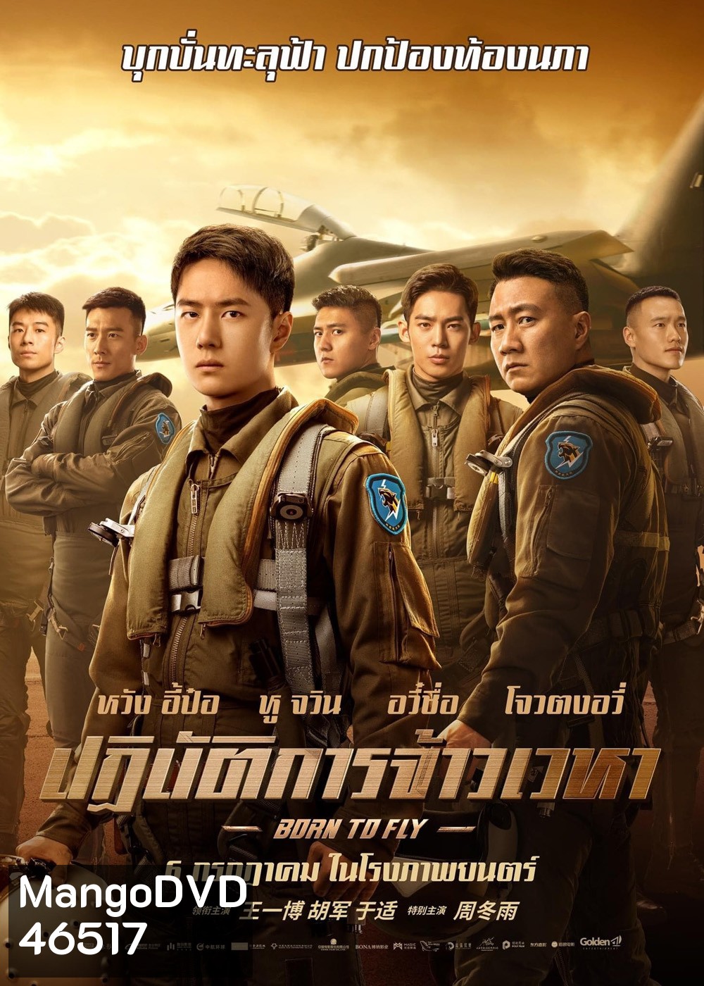 Born to Fly (2023) ปฏิบัติการจ้าวเวหา