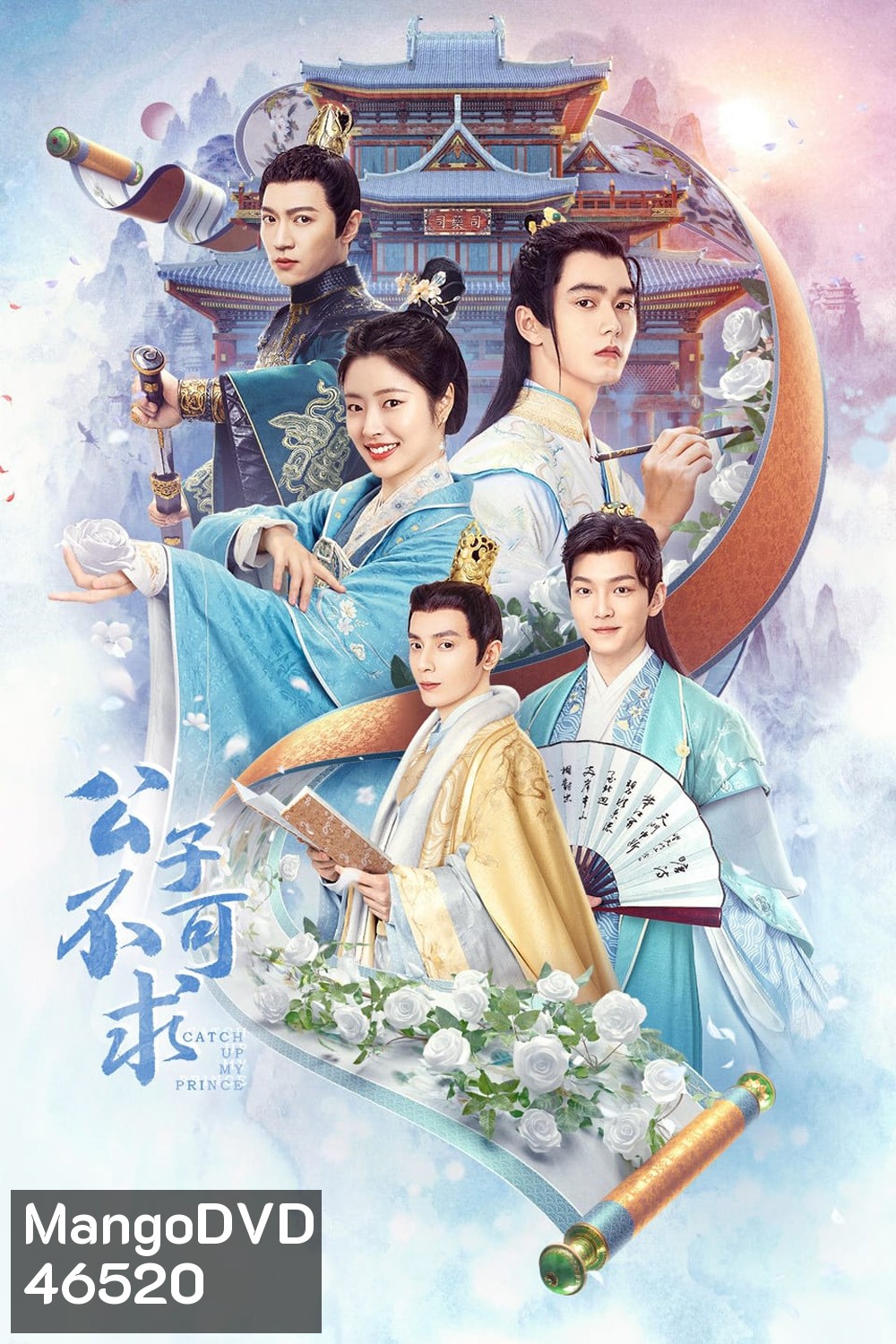 Catch Up My Prince (2023) องค์ชายอย่าหมายปองข้า (24 ตอนจบ)