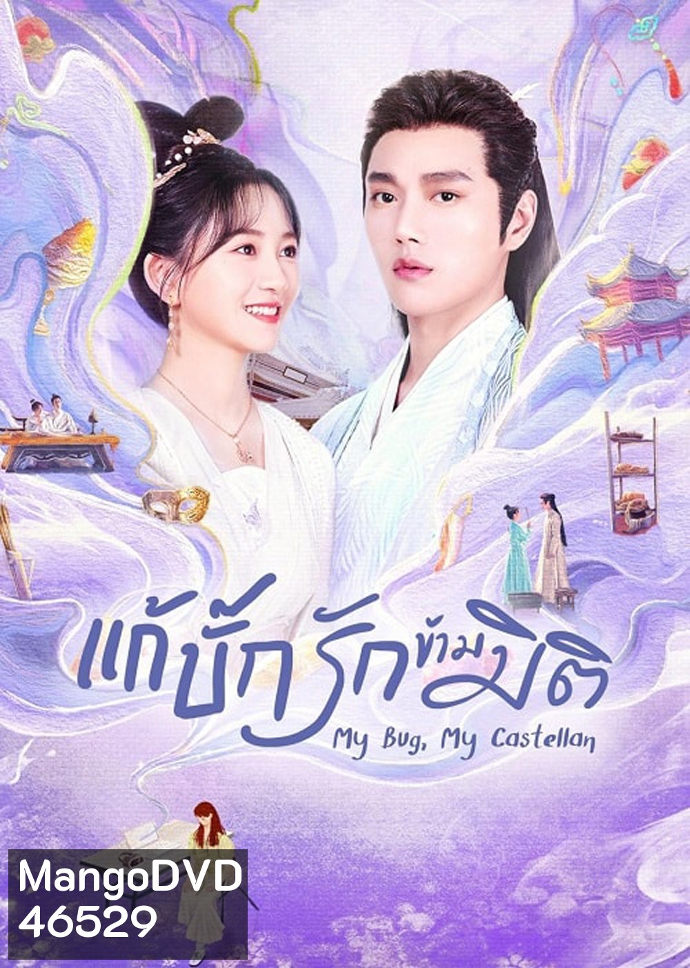 My Bug My Castellan (2023) แก้บั๊กรักข้ามมิติ (24 ตอน)