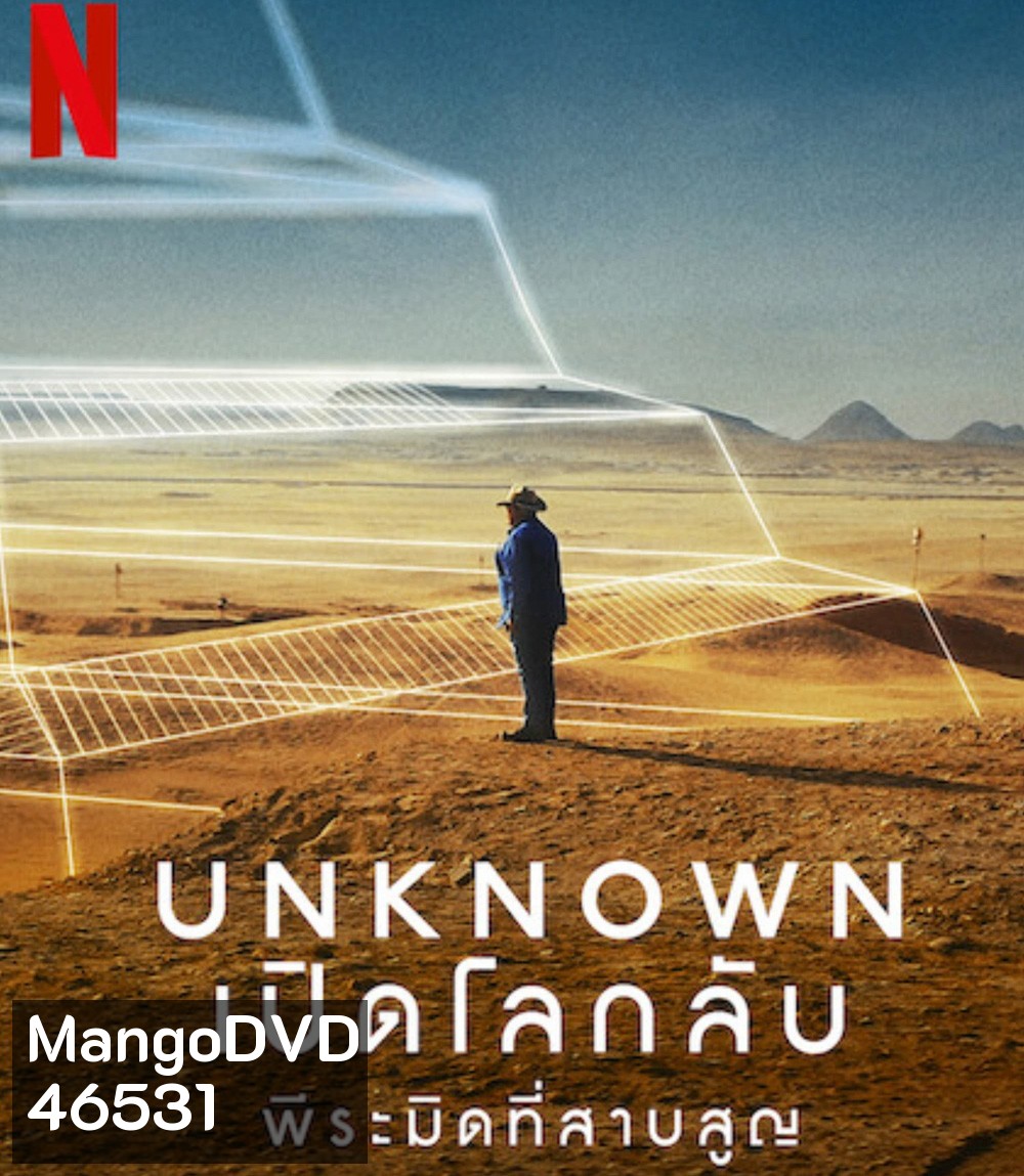 Unknown: The Lost Pyramid (2023) เปิดโลกลับ: พีระมิดที่สาบสูญ