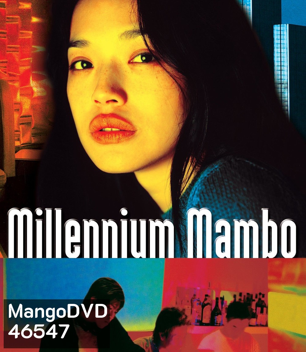 Millennium Mambo (2001) เธอ...ถามใจหารัก