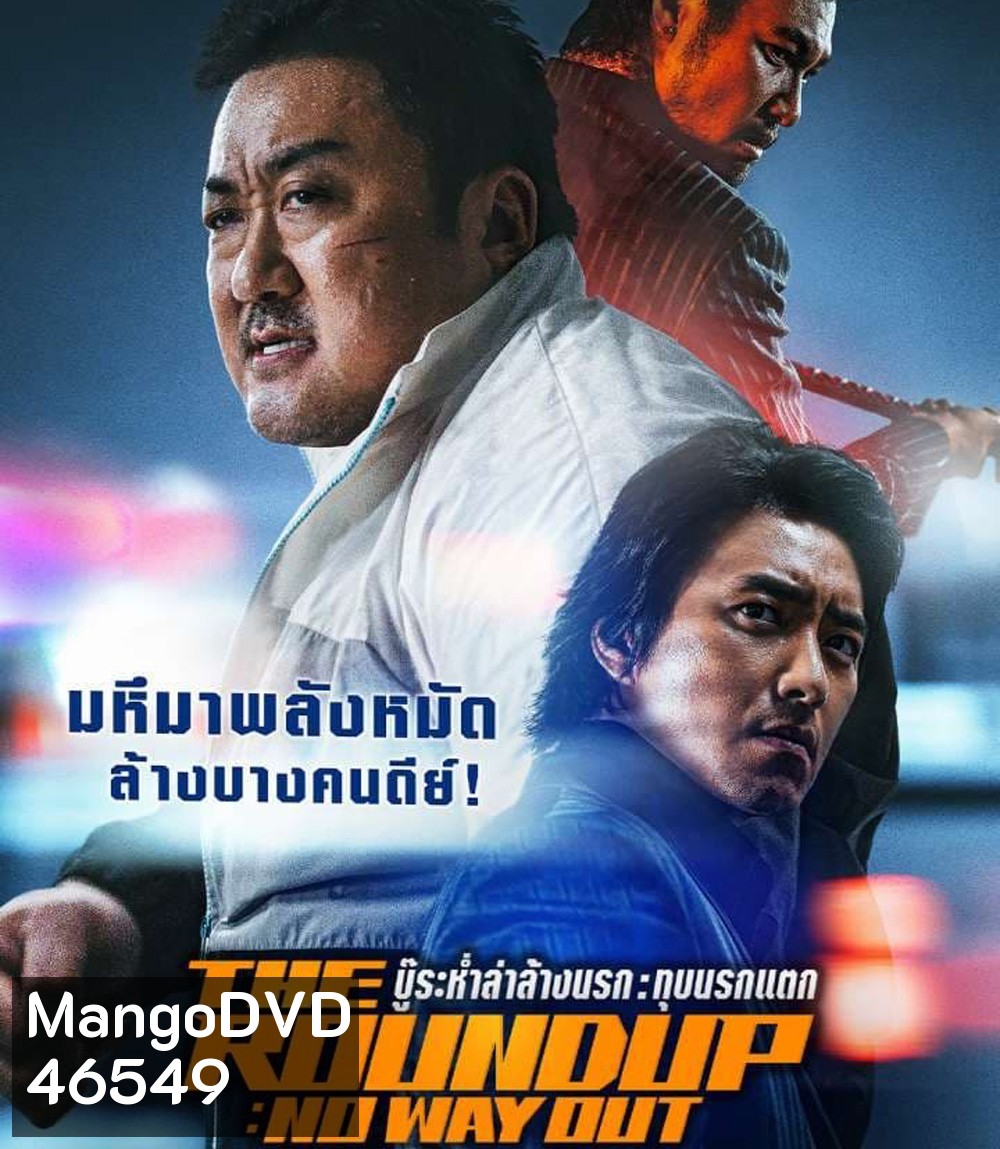 The Roundup: No Way Out (2023) บู๊ระห่ำล่าล้างนรก ทุบนรกแตก