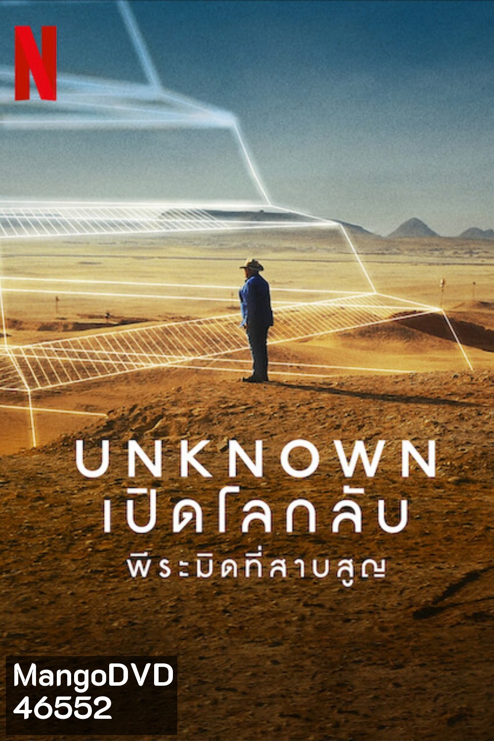 Unknown: The Lost Pyramid (2023) เปิดโลกลับ: พีระมิดที่สาบสูญ