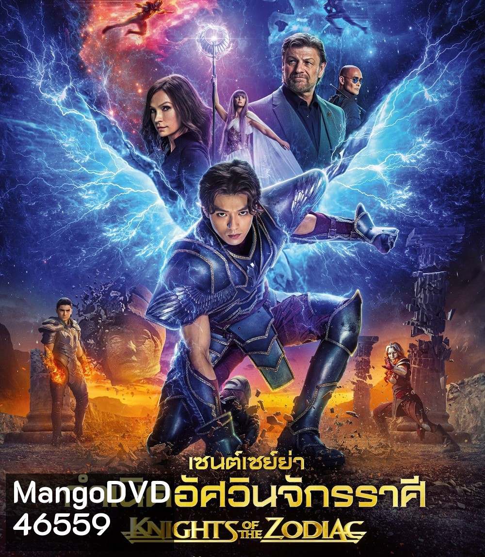 Knights of the Zodiac (2023) เซนต์เซย์ย่า กำเนิดอัศวินจักรราศี