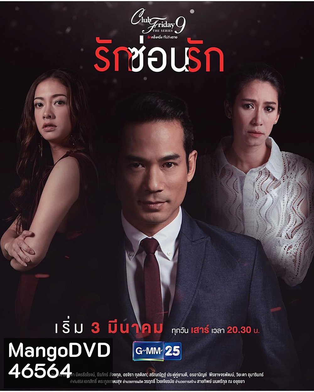 Club Friday The Series 9 รักครั้งหนึ่ง ที่ไม่ถึงตาย ตอน รักซ่อนรัก (5 ตอนจบ)