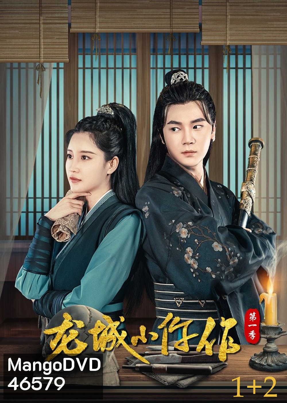 The Coroner from Longcheng (2023) ยอดมือชันสูตรเมืองมังกร S01+S02 (48 ตอน)