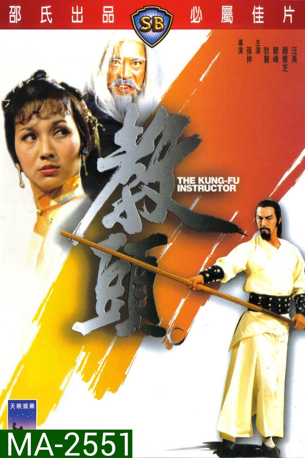 The Kung Fu Instructor (1979) ฤทธิ์แค้นเจ้ากระบองทอง