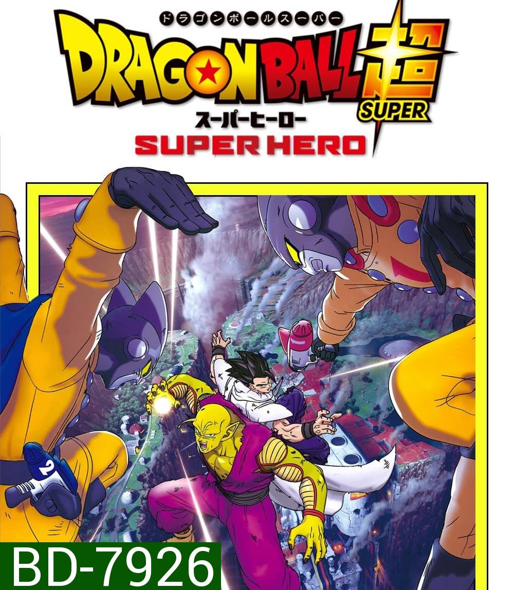 ดราก้อนบอล ซุบเปอร์ - ซุบเปอร์ ฮีโร่!!!! (2022) Dragon Ball Super Super Hero
