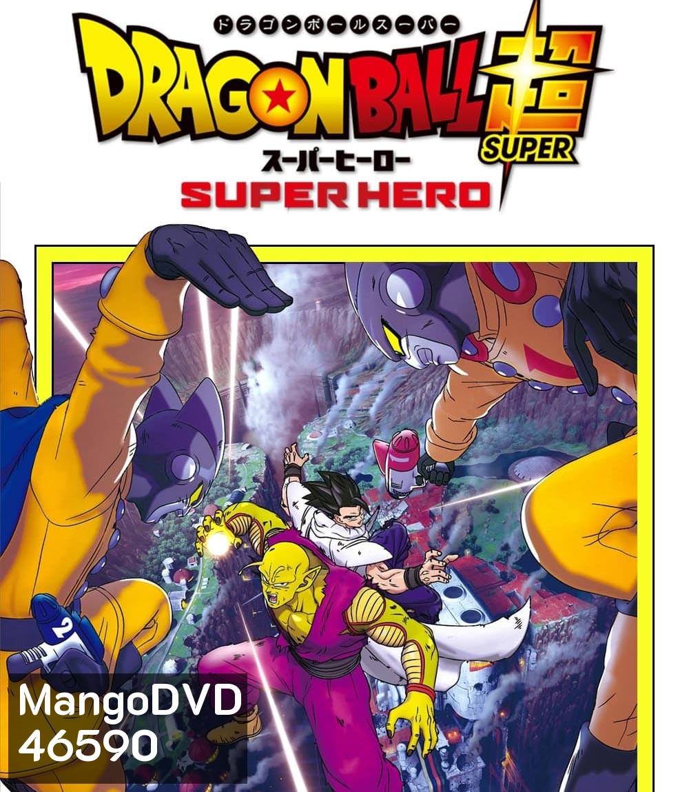 ดราก้อนบอล ซุบเปอร์ - ซุบเปอร์ ฮีโร่!!!! (2022) Dragon Ball Super Super Hero