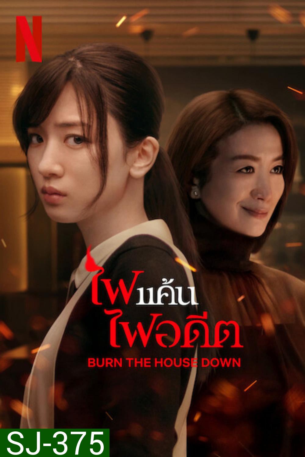 Burn the House Down (2023) ไฟแค้น ไฟอดีต (8 ตอน)