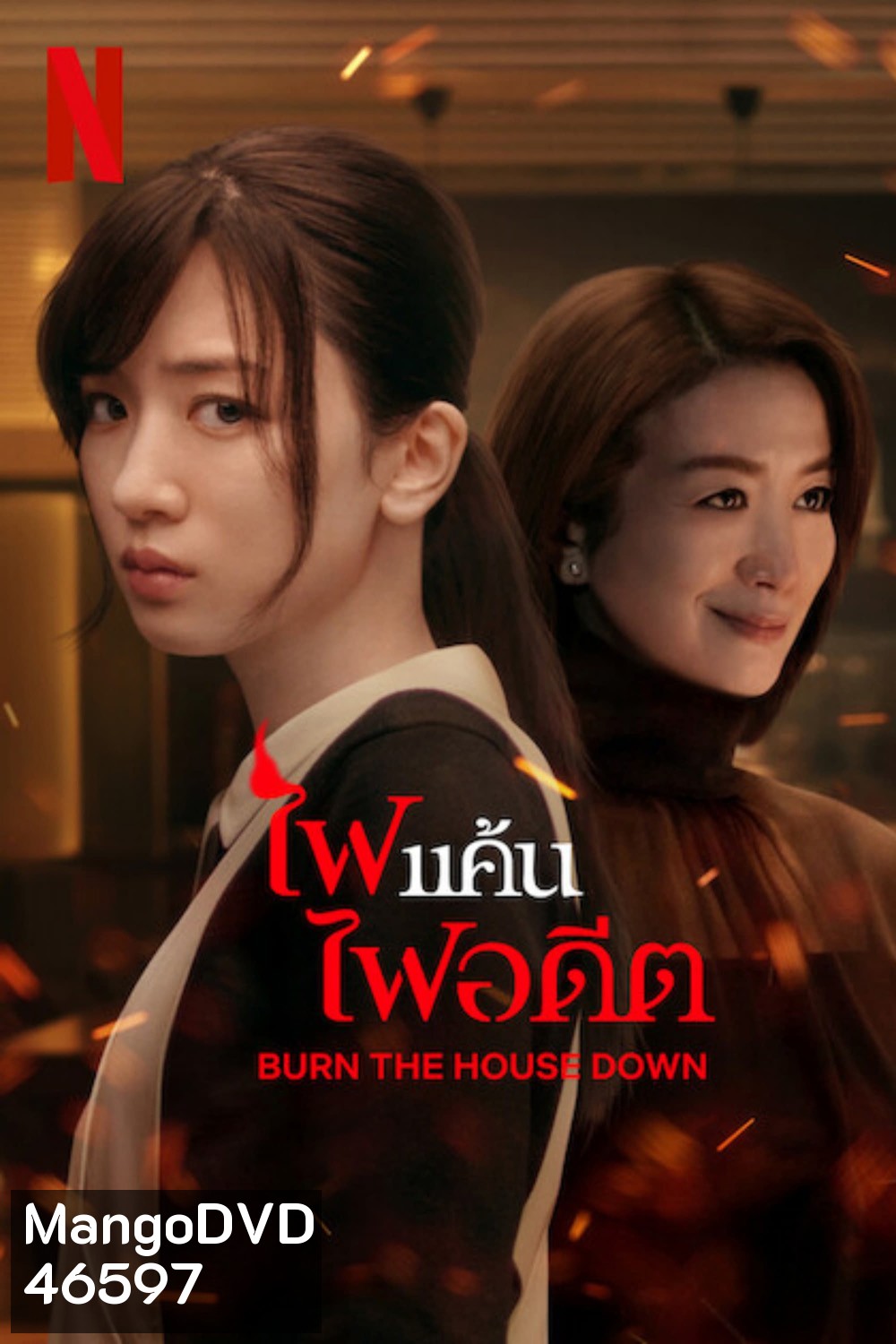 Burn the House Down (2023) ไฟแค้น ไฟอดีต (8 ตอน)