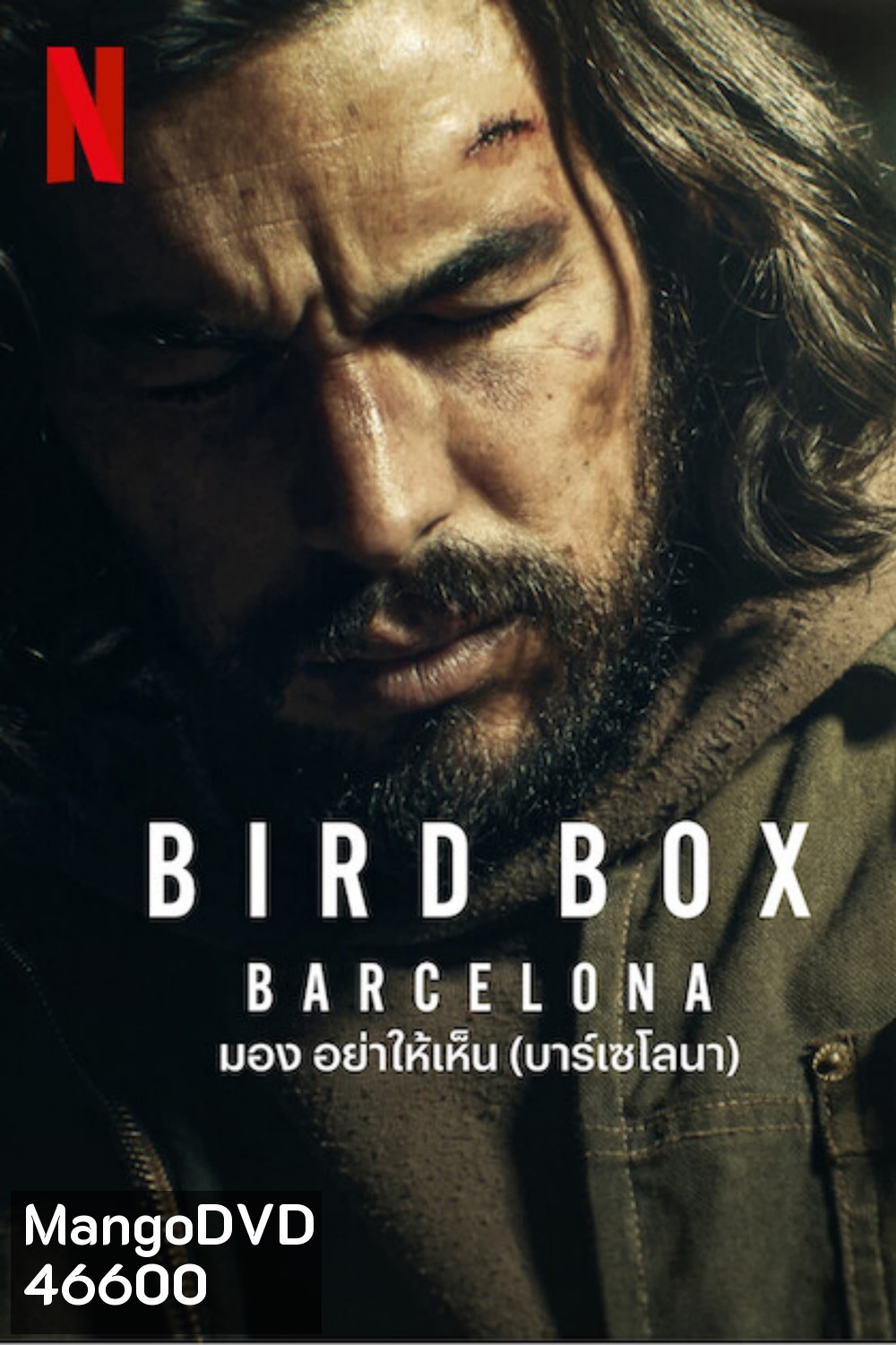 Bird Box Barcelona (2023) มอง อย่าให้เห็น (บาร์เซโลนา)