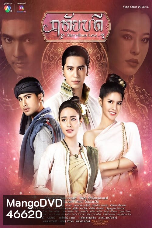 ฤทัยบดี (2566) Marvellous Love (17 ตอนจบ)