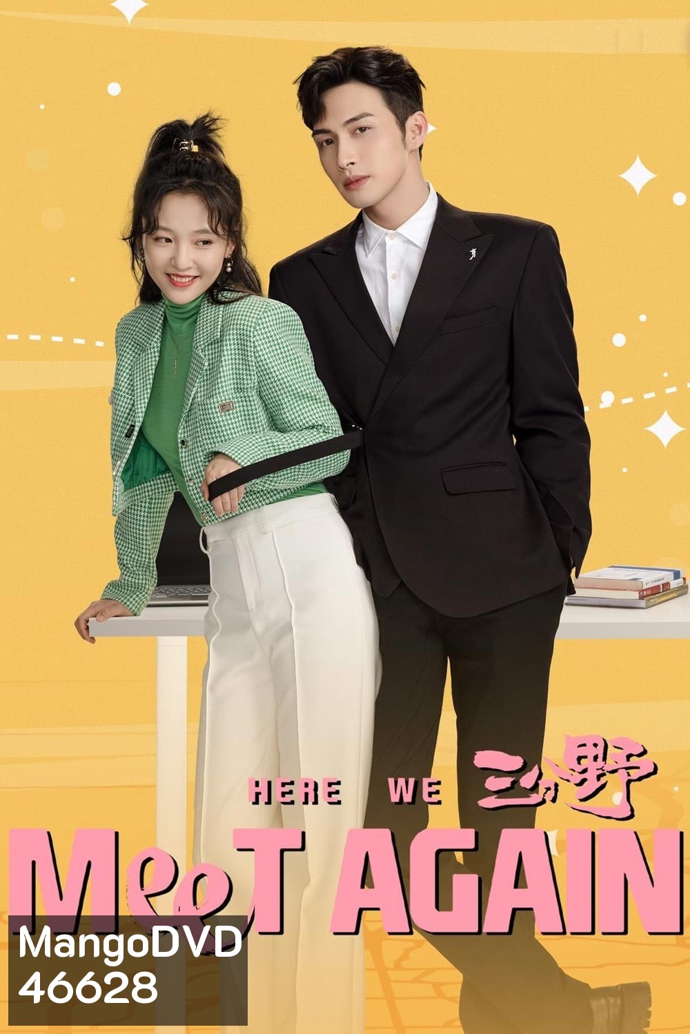 กลับมารักกันอีกครั้ง (2023) Here We Meet Again (32 ตอนจบ)