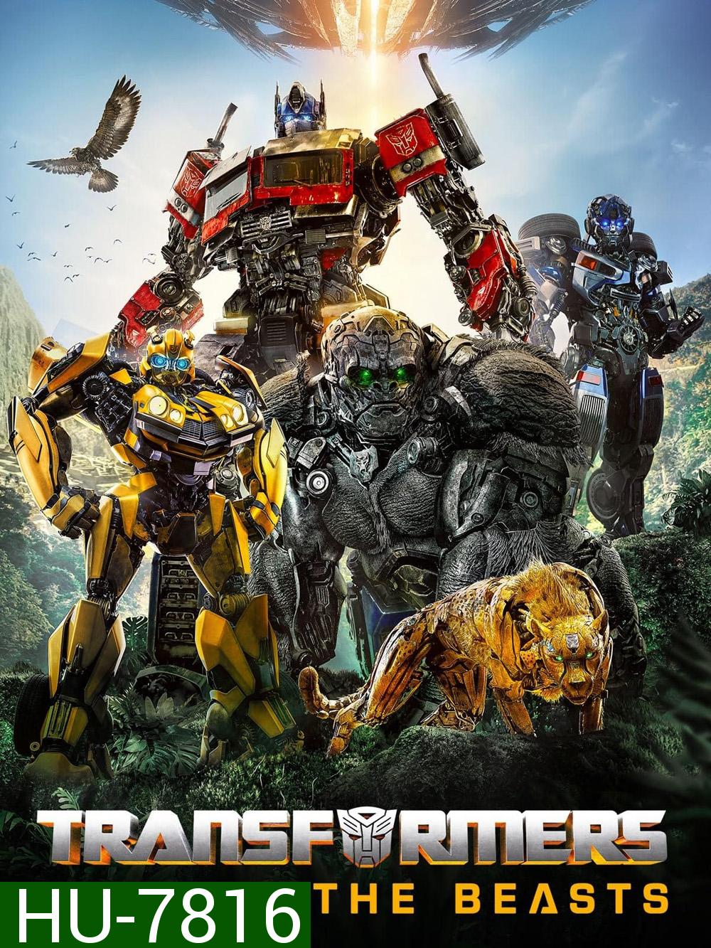 ทรานส์ฟอร์เมอร์ส: กำเนิดจักรกลอสูร (2023) Transformers: Rise of the Beasts