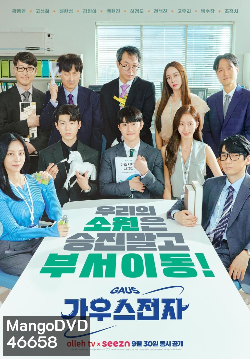 Gaus Electronics (2022) ออฟฟิศป่วน ก๊วนอิเล็กทรอนิกส์ (12 ตอน)