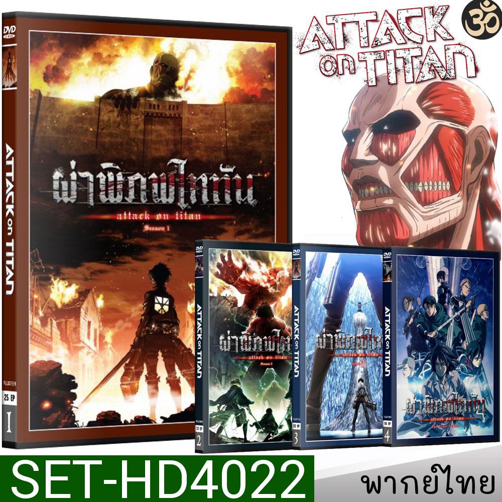 DVD ผ่าพิภพไททัน Attack On Titan (ภาค1-4) การ์ตูนซีรีส์ (พากย์ไทย) ดีวีดี หนังการ์ตูน