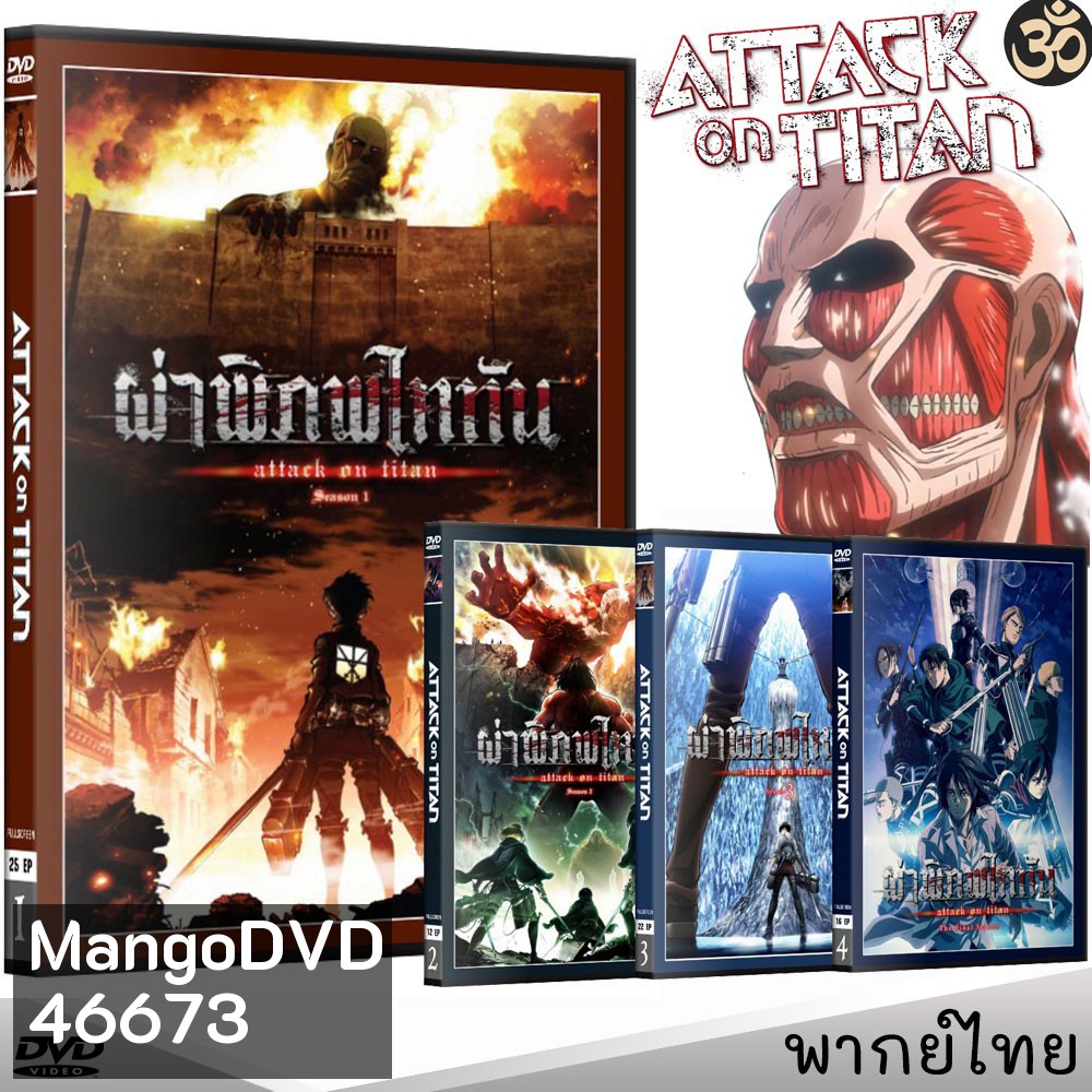 DVD ผ่าพิภพไททัน Attack On Titan (ภาค1-4) การ์ตูนซีรีส์ (พากย์ไทย) ดีวีดี หนังการ์ตูน