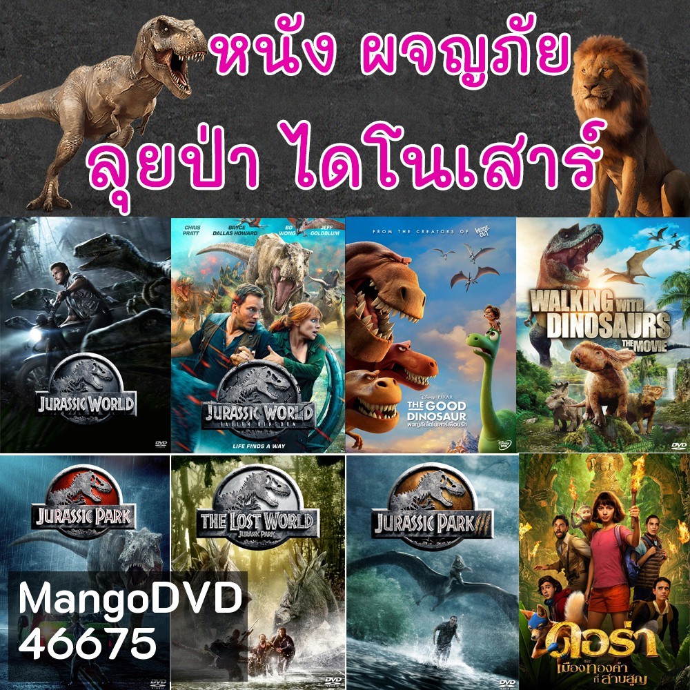 DVD หนัง ไดโนเสาร์ ผจญภัย เข้าป่า Jurassic World (พากย์ไทย/ซับไทย) หนัง ดีวีดี DVD