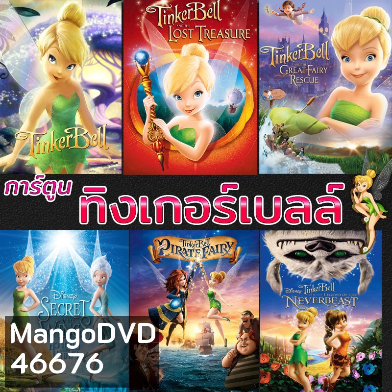 DVD ดีวีดี ทิงเกอร์เบลล์ การ์ตูน ดิทนีย์ Tinker Bell Disney เจ้าหญิงน้อย
