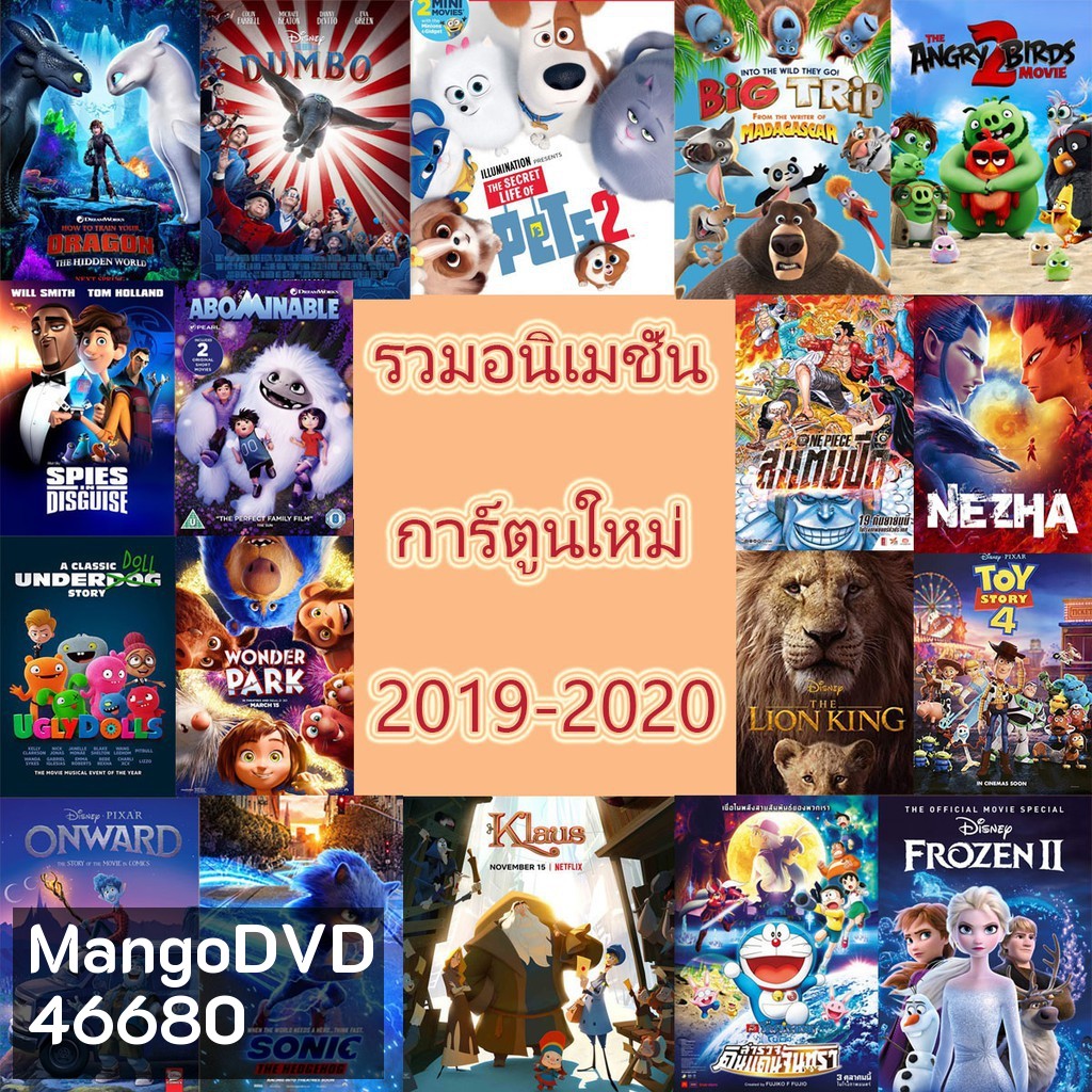 DVD แผ่นดีวีดี การ์ตูนใหม่ หนังใหม่ 2019-2020