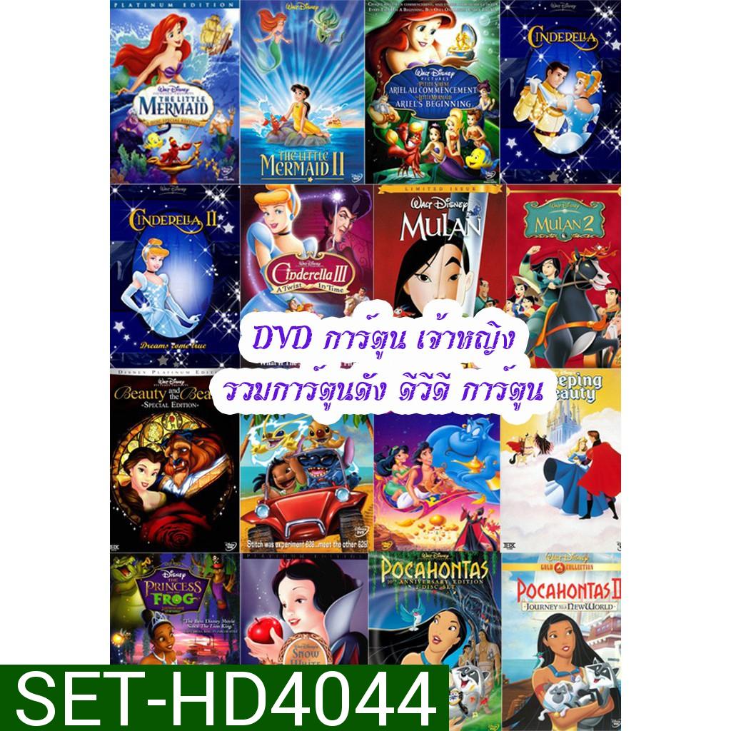 DVD การ์ตูน เจ้าหญิง (เปลี่ยนภาษาได้) รวมการ์ตูนดัง ดีวีดี การ์ตูน (A4.3)
