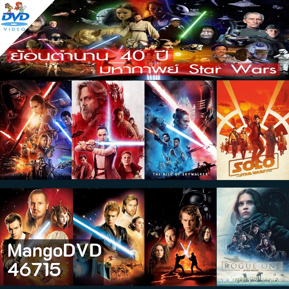 DVD ดีวีดี Star Wars สตาร์วอร์ dvd หนังราคาถูก พากย์ไทย/อังกฤษ/มีซับไทย มีเก็บปลายทาง